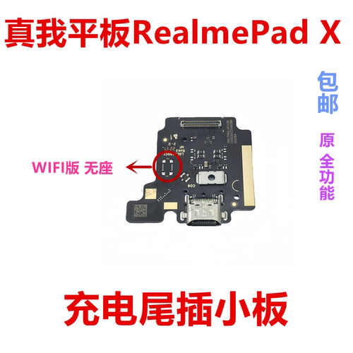 真我平板PadX充电尾插小板