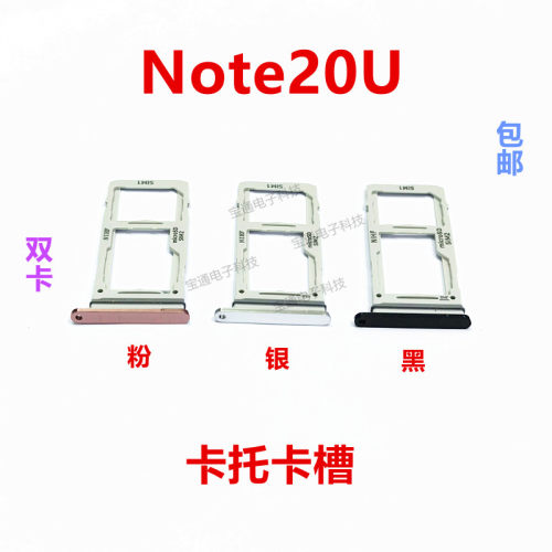 三星note20U卡托卡槽手机