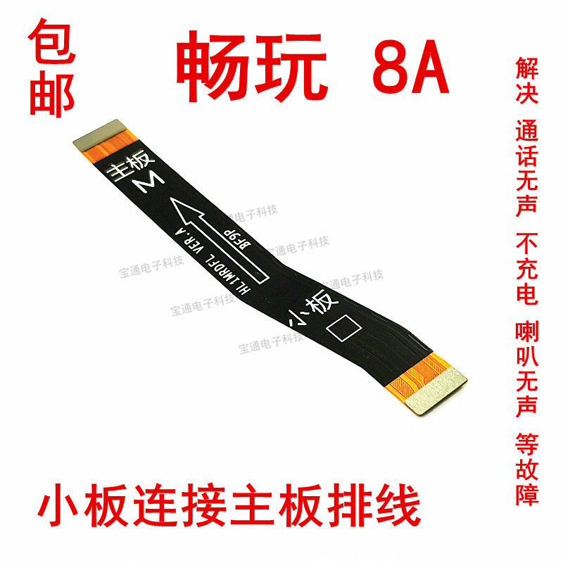 包邮华为荣耀畅玩8a尾插排线jat-al00小板连接主板排线送话器话筒