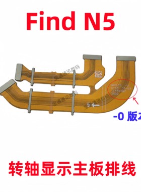 适用于FindN5转轴连接排线
