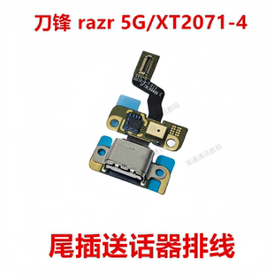 適用于摩托羅拉 刀鋒 razr 4尾插小板送話器充電排線 XT2071