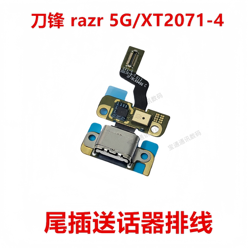 刀锋razr5G/XT2071-4尾插排线