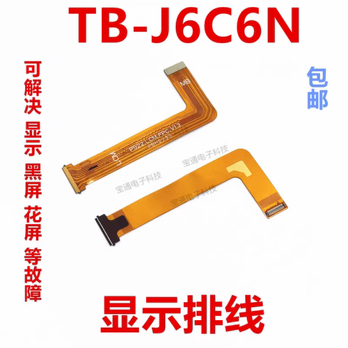 联想平板电脑TB-J6C6N显示排线
