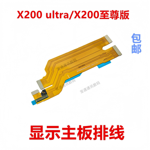 适用X200ultra/X200至尊版排线