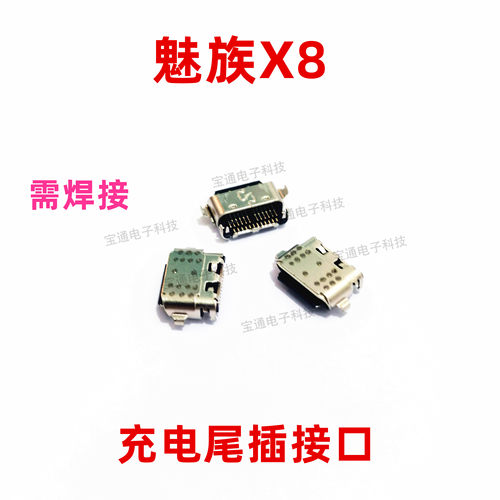 适用于魅族X8尾插 魅族X8手机充电尾插接口M852Q 小板USB快充口