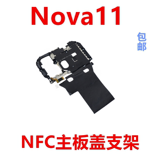 适用于华为nova11主板盖固定支架盖NFC石墨贴手机FOA-AL00