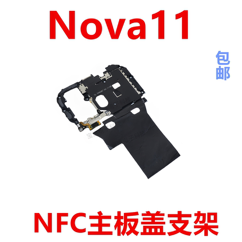 适用华为nova11主板盖固定支架盖