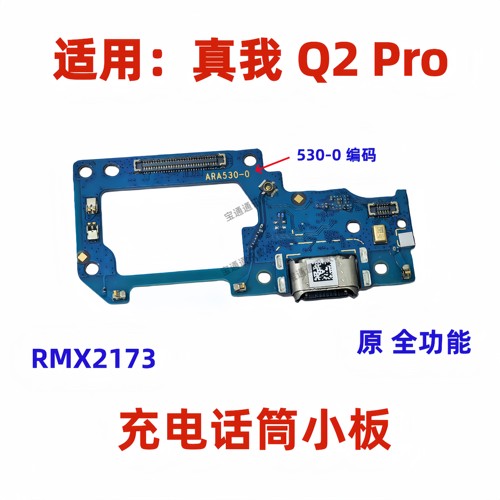 真我Q2PRO尾插充电送话器小板