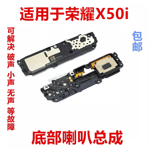 适用荣耀X50i喇叭扬声器总成