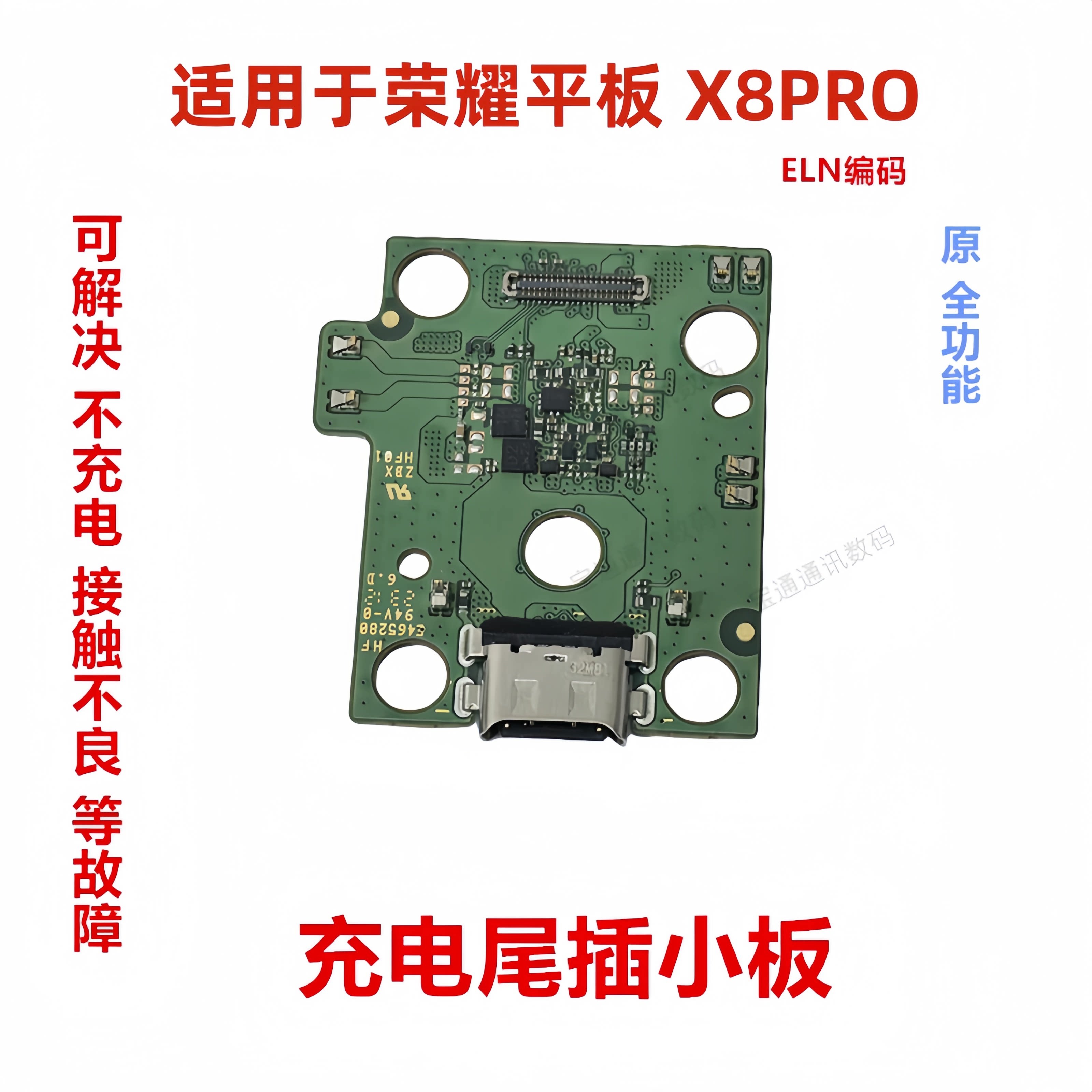 适用荣耀平板X8PRO尾插小板