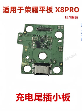 适用于荣耀平板 X8PRO 尾插小板 充电 数据 USB 接口ELN-W09