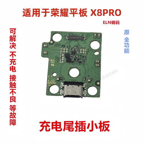适用荣耀平板X8PRO尾插小板