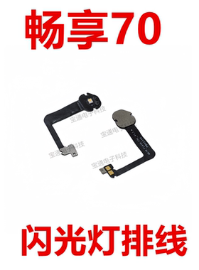 适用于华为畅享70闪光灯排线手电筒摄像头补光灯排线TLAN19包邮
