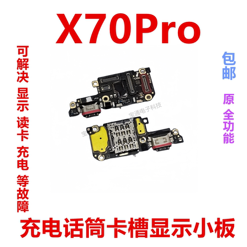 vivoX70Pro充电尾插卡槽小板