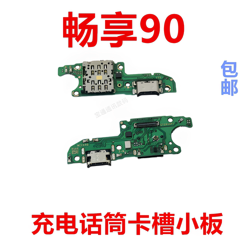 适用于华为畅享90卡槽小板