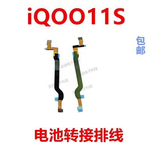 适用于vivoiQOO11S电池排线