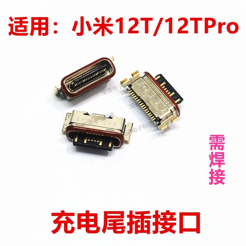 小米12T/12TPro充电尾插接口