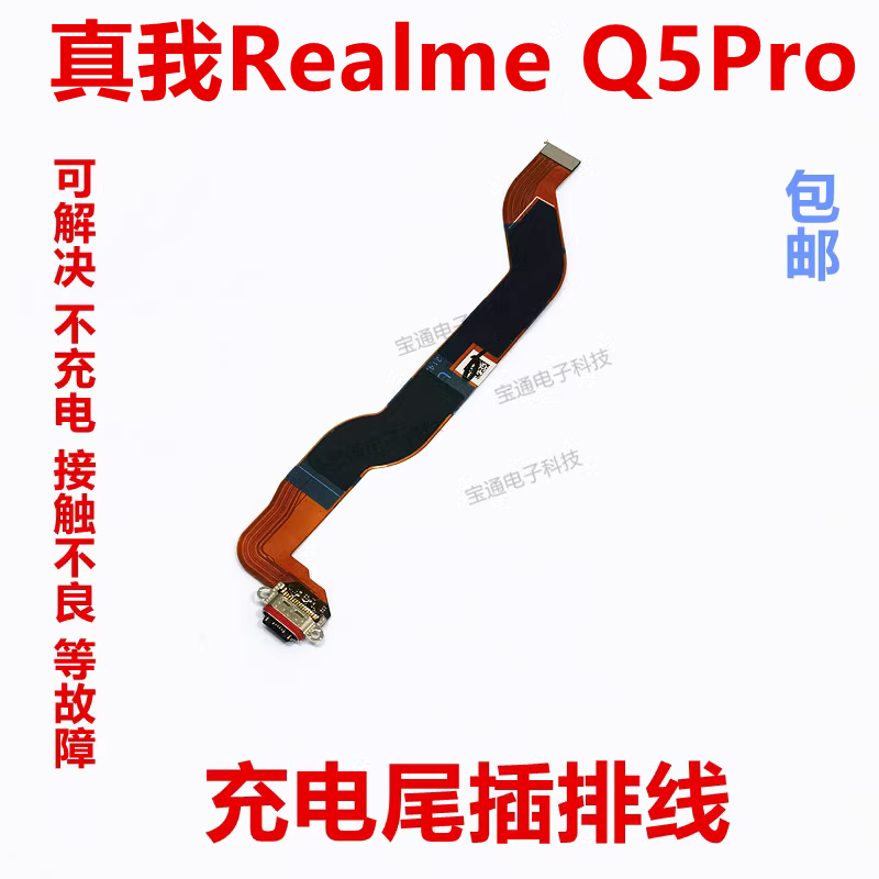 真我RealmeQ5Pro尾插充电排线