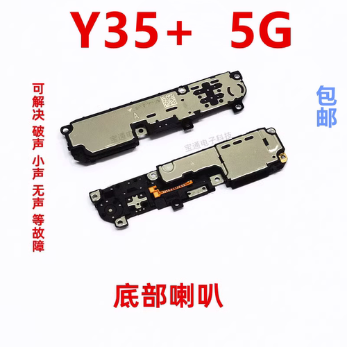vivoY35+喇叭扬声器振铃响铃