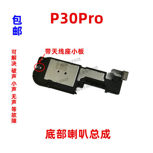 华为扬声器模块喇叭总成