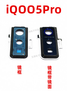 适用vivo iQ005pro摄像头镜面iQOO5pro手机相头镜框头盖玻璃镜片