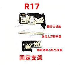 适用OPPO R17主板盖手机固定显示送话器话筒电池主板排线支架铁片