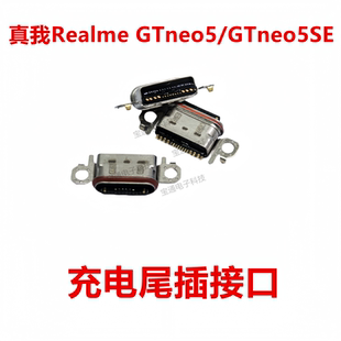 适用于 Realme 真我 GTneo5 尾插 手机GTneo5SE 充电接口插口