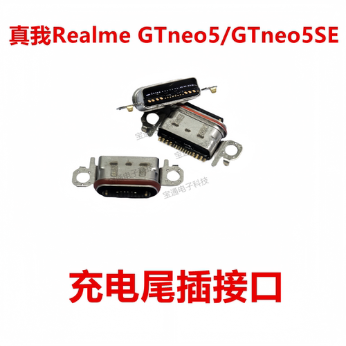 真我GTneo5充电接口插口