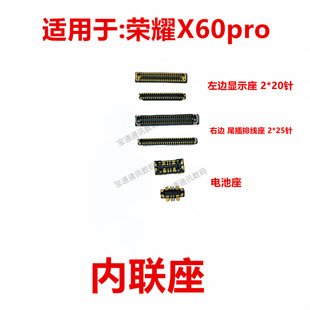 适用于荣耀X60pro 屏幕总成显示座 电池尾插主板排线内联座子