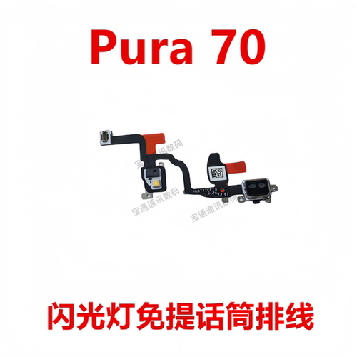 华为Pura70闪光灯排线