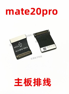 适用华为mate20PRO主板排线 主板下方PCB连接主板短排线 LYA-AL00