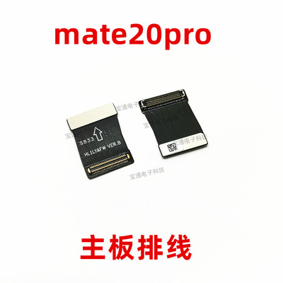 适用华为mate20PRO主板排线 主板下方PCB连接主板短排线 LYA-AL00