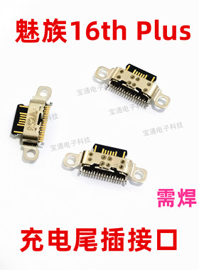 适用魅族16thPlus尾插 16th Plus手机充电接口原装小板USB快充口