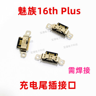 适用魅族16thPlus尾插 16th Plus手机充电接口原装小板USB快充口