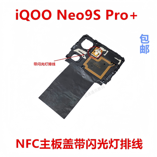 适用于iQOONeo9SPro+主板盖