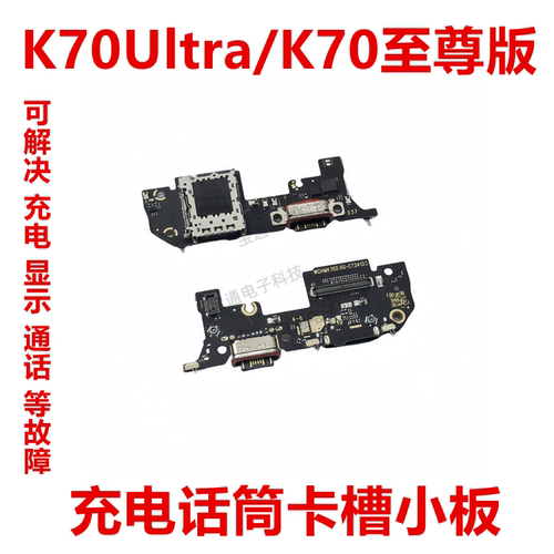 红米K70Ultra/K70至尊版充电小板