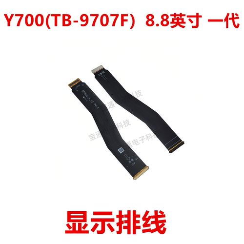 Y700(TB-9707F)8.8英寸一代排线