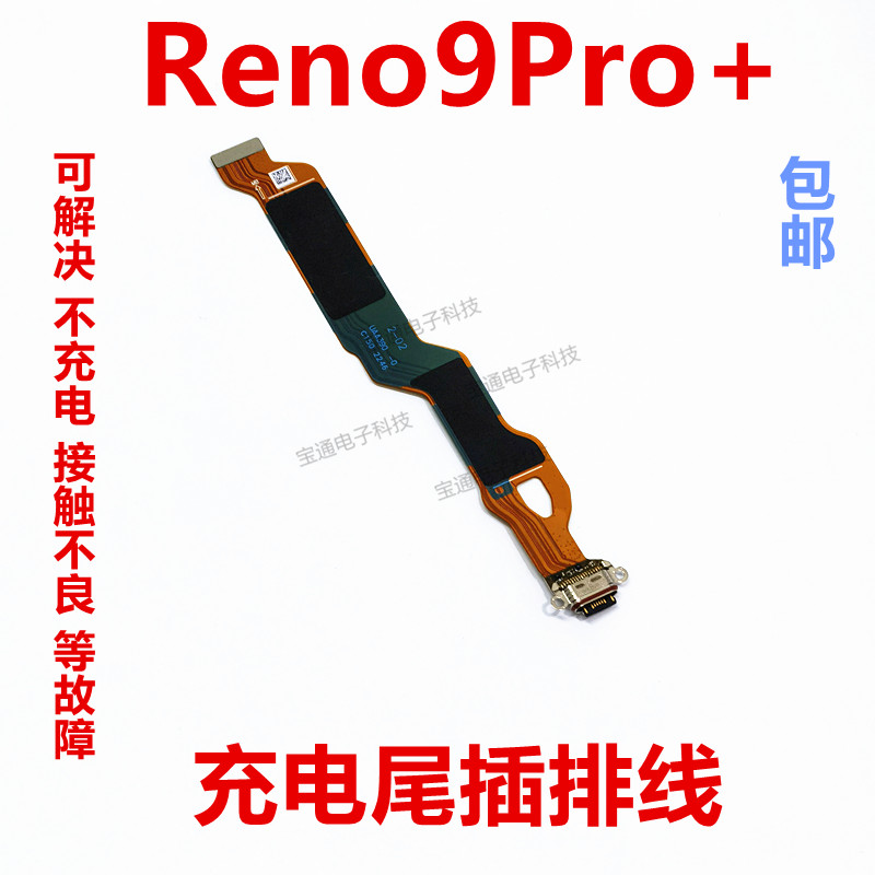 适用于OPPO Reno9pro+尾插排线充电主板排线手机USB接口PGW110-封面