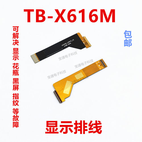 联想平板电脑TB-X616M显示排线