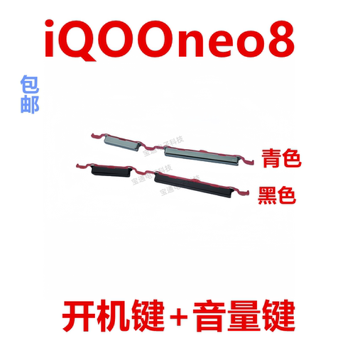 vivoiQ00neo8音量键手机开机键