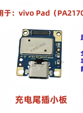适用于平板vivo Pad PA2170 尾插小板 11英寸 充电送话器小板排线