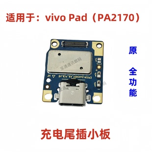 11英寸 适用于平板vivo 尾插小板 PA2170 充电送话器小板排线 Pad
