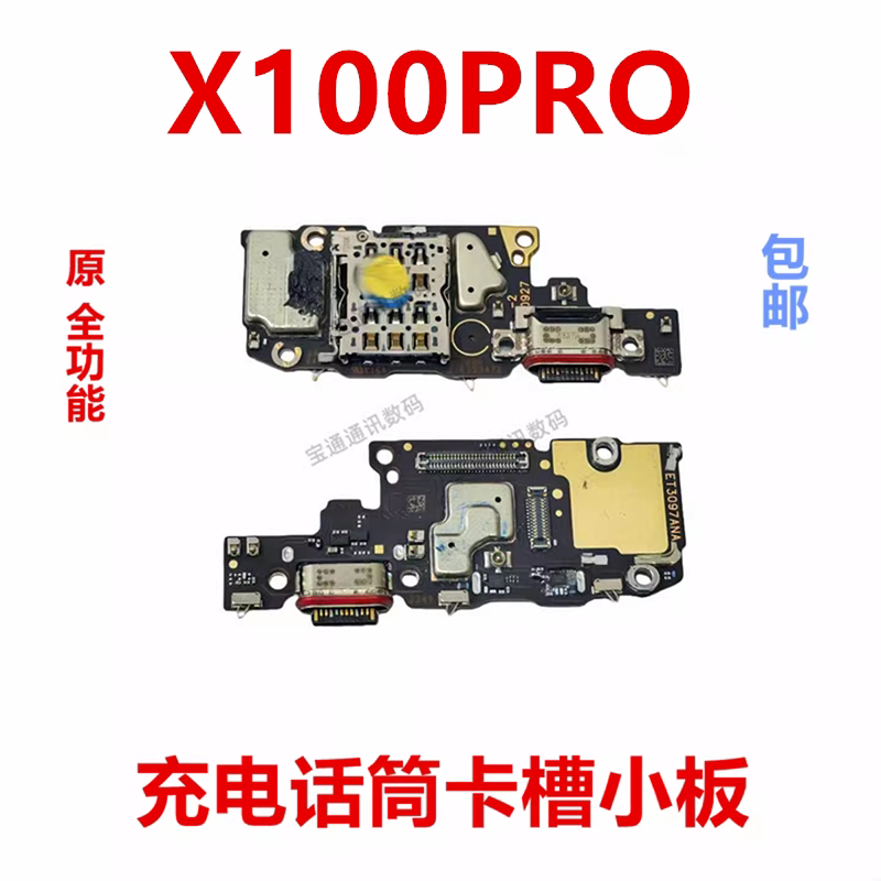 适用于vivoX100PRO充电小板