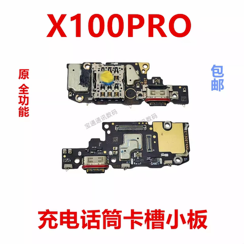 适用于vivoX100PRO充电小板