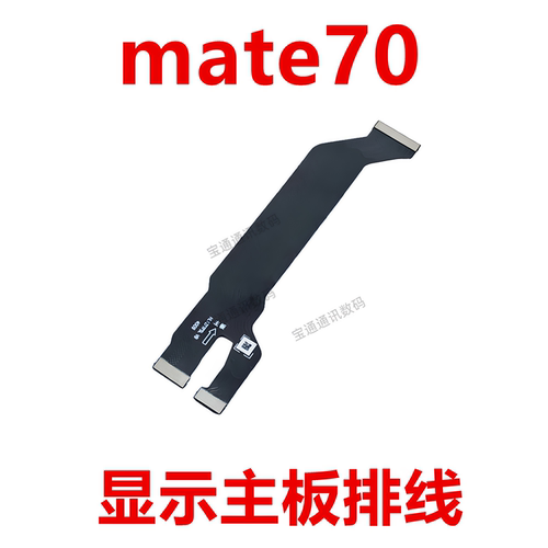 适用华为mate70显示主板排线