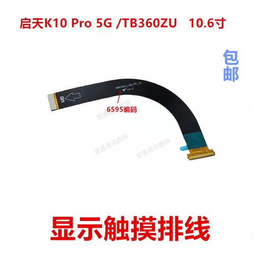 适用于联想TB360ZU显示触摸排线