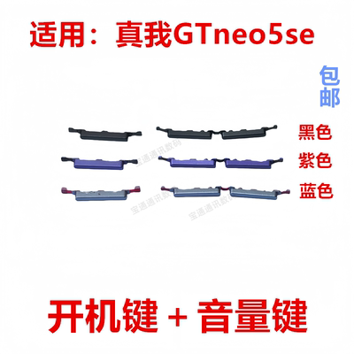 适用于真我GTneo5SE开机键