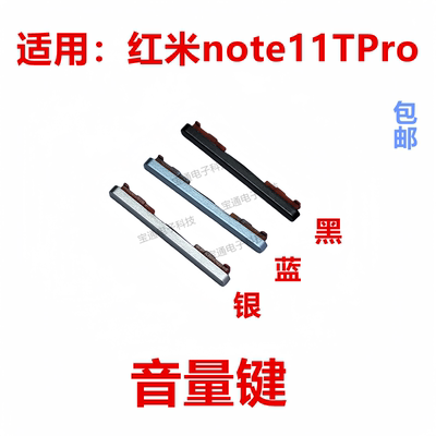 红米note11TPro音量键侧面按键