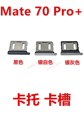 适用于华为Mate70Pro+卡托