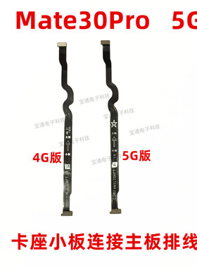 适用于华为Mate30Pro卡槽小板连接主板排线LIO-AN00/5G手机送话器
